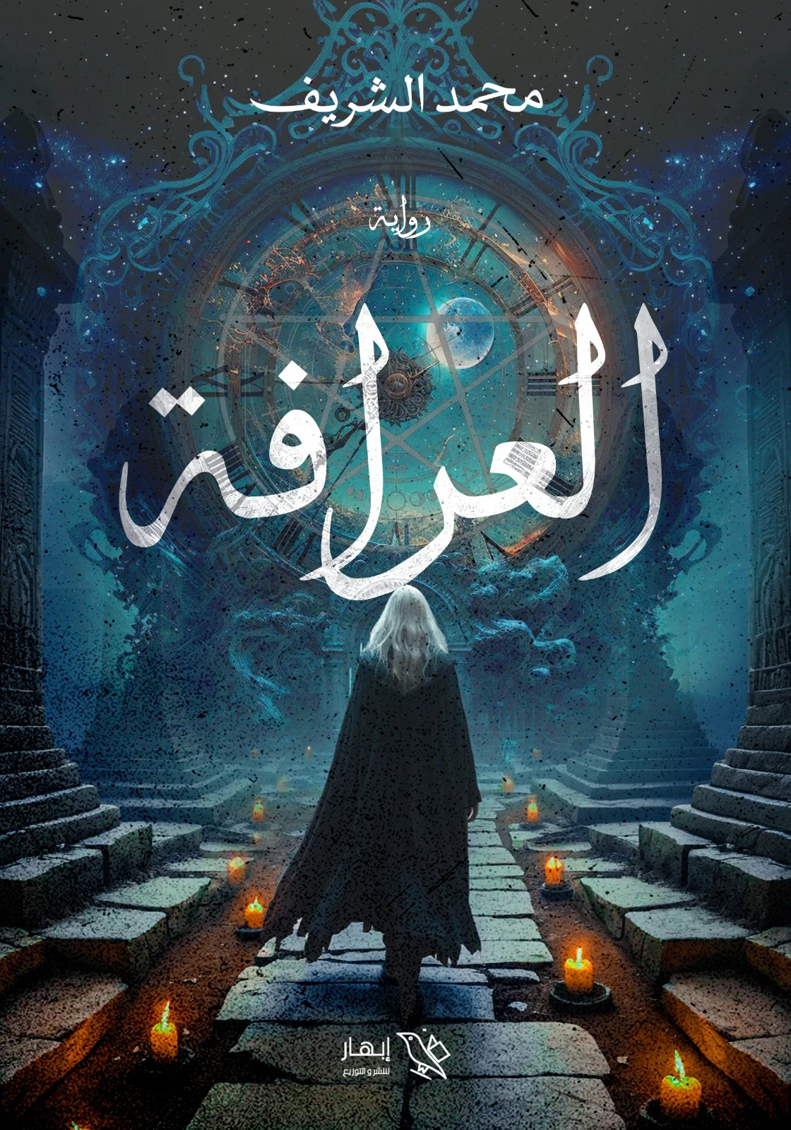 image about  (رواية العرّافة للكاتب محمد الشريف)