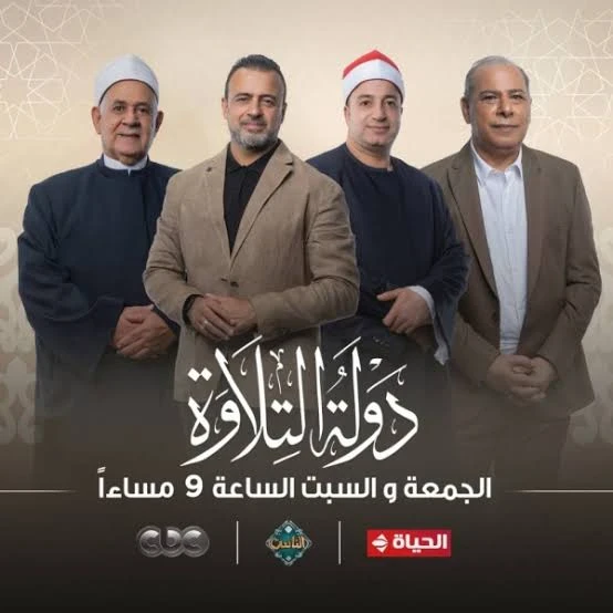 image about بالأسماء.. تعرف على الـ 5 متنافسين فى حلقة السبت من برنامج دولة التلاوة