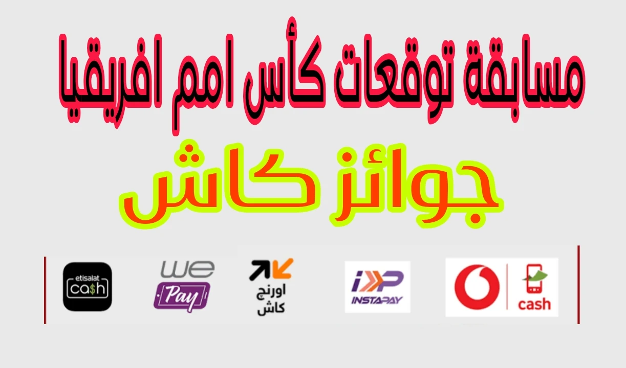 image about مسابقة توقعات كأس أمم إفريقيا 2026 – جوائز كاش 