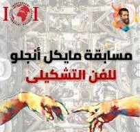 image about مسابقة مايكل أنجلو للفنون التشكيلية والتصوير الفوتوغرافي – الموسم الثاني : فرصة ذهبية لربح المال لهواة الفنون للإبداع والربح