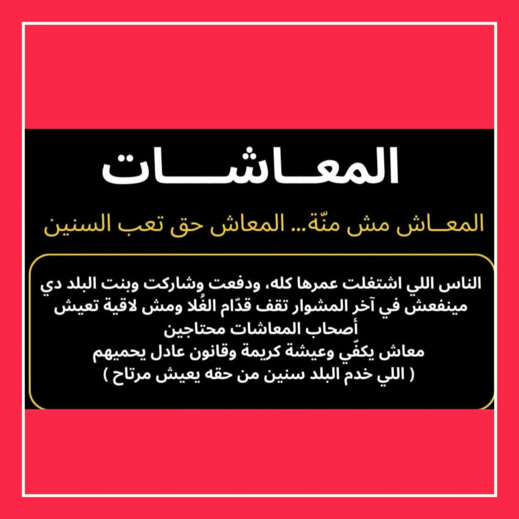 image about  المطالبة بزيادة عادلة للمعاشات… حق لا منّة في زمن التضخم