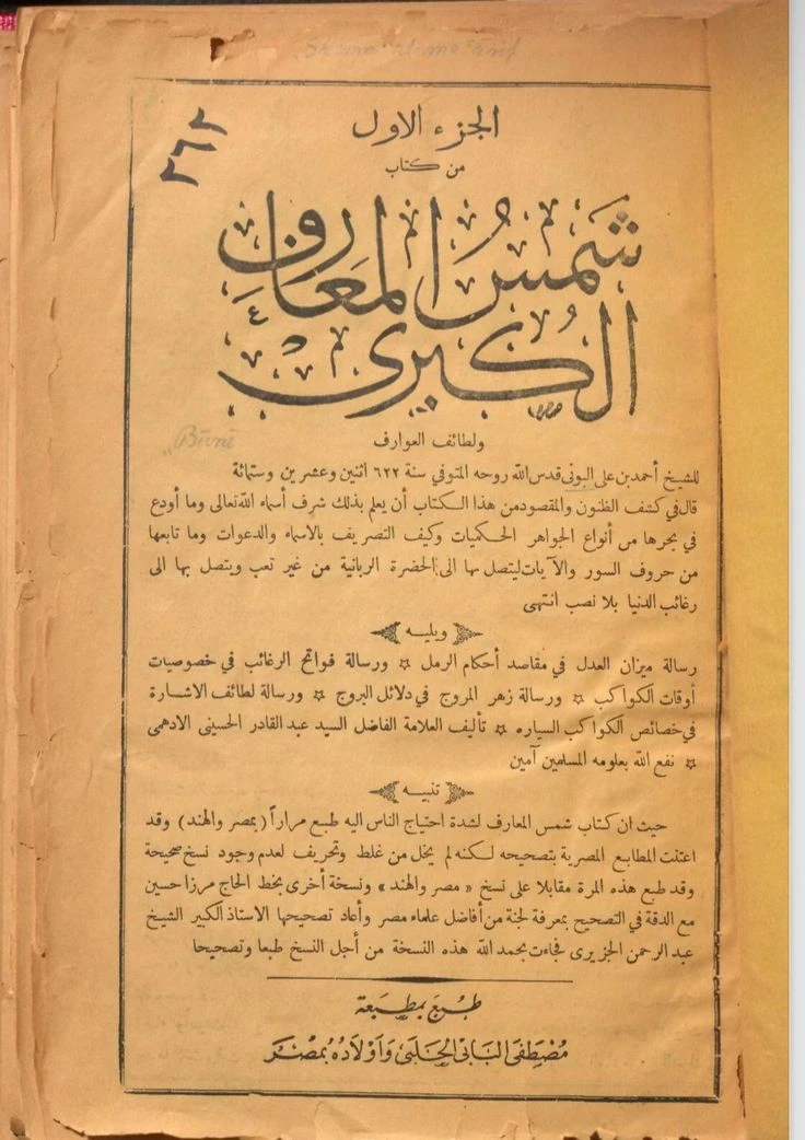image about  كتاب شمس المعارف الاكبرى