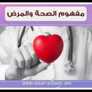 image about مفاهيم الصحة والمرض