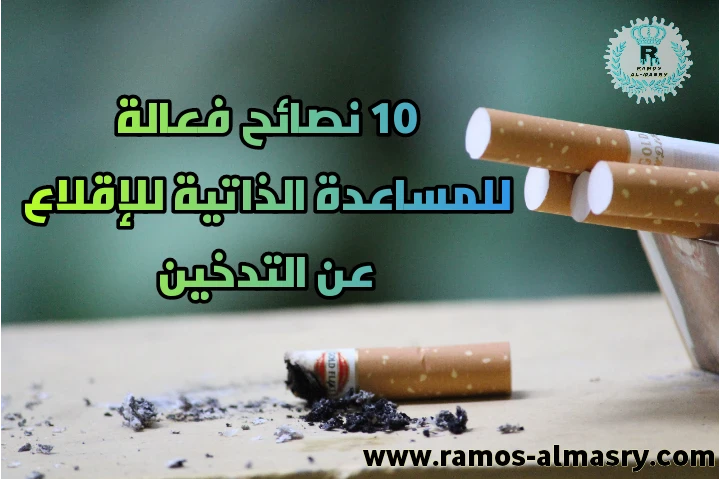image about  10 نصائح فعالة للمساعدة الذاتية للإقلاع عن التدخين