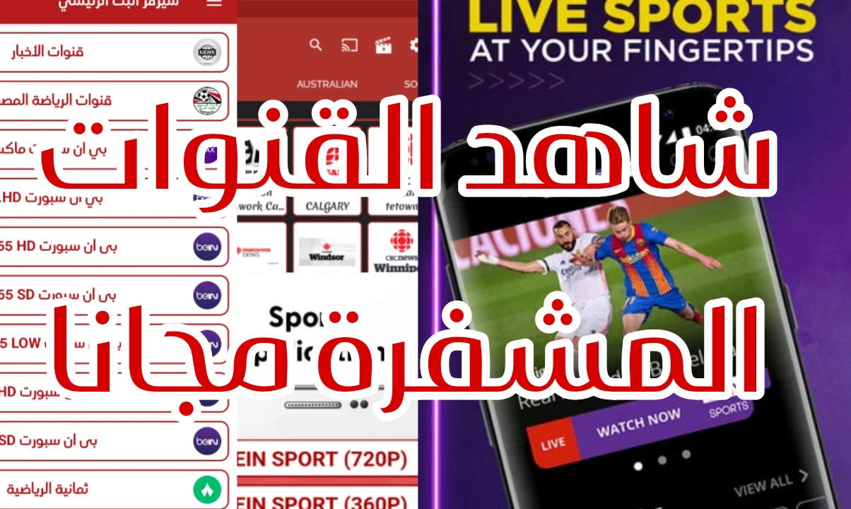 image about أهم 4 تطبيقات مجانية لمشاهدة مباريات كرة القدم والقنوات المشفرة