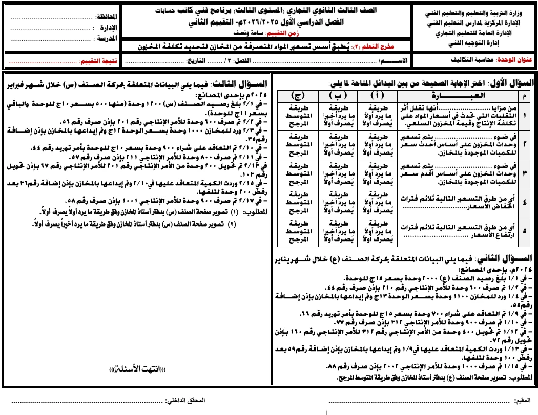 image about 📊 الدليل الشامل لحل المرفق الثاني: محاسبة التكاليف (المخرج 2) لعام 2025