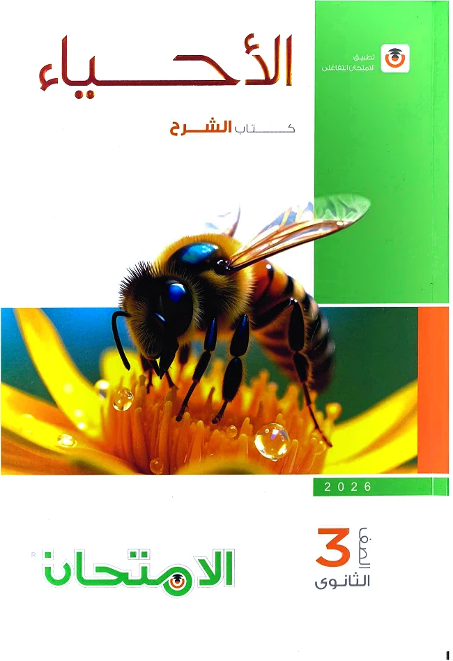 image about تحميل كتاب الأحياء امتحان 2026 للصف الثالث الثانوي PDF كامل