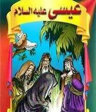 image about ✨ قصة سيدنا عيسى عليه السلام: معجزة الرحمة ونور الإيمان ✨