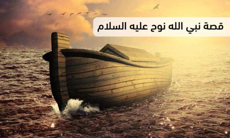 image about قصه سيدنا نوح عليه السلام 