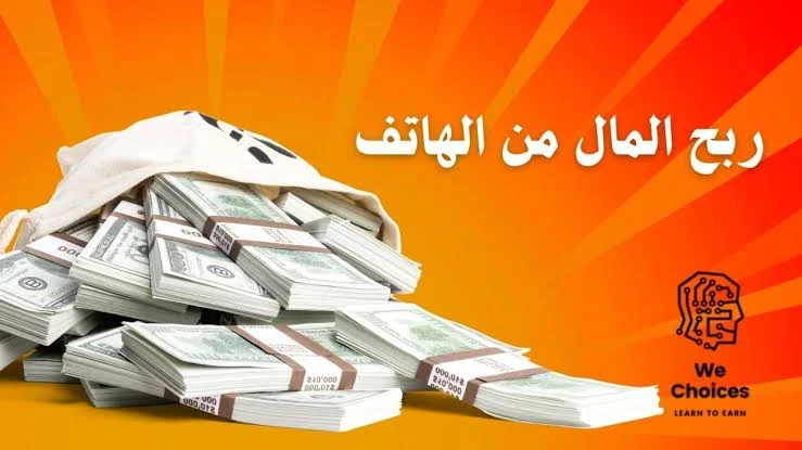 image about أشهر 5 تطبيقات موثوقة لزيادة الدخل من الموبايل