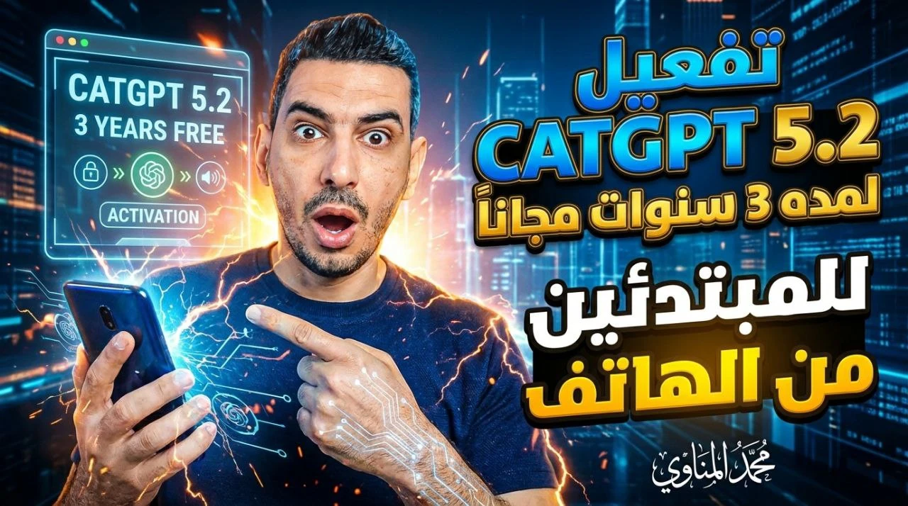 image about تفعيل ChatGPT 5.2 لمدة 3 سنوات مجانًا من الهاتف بشكل رسمي