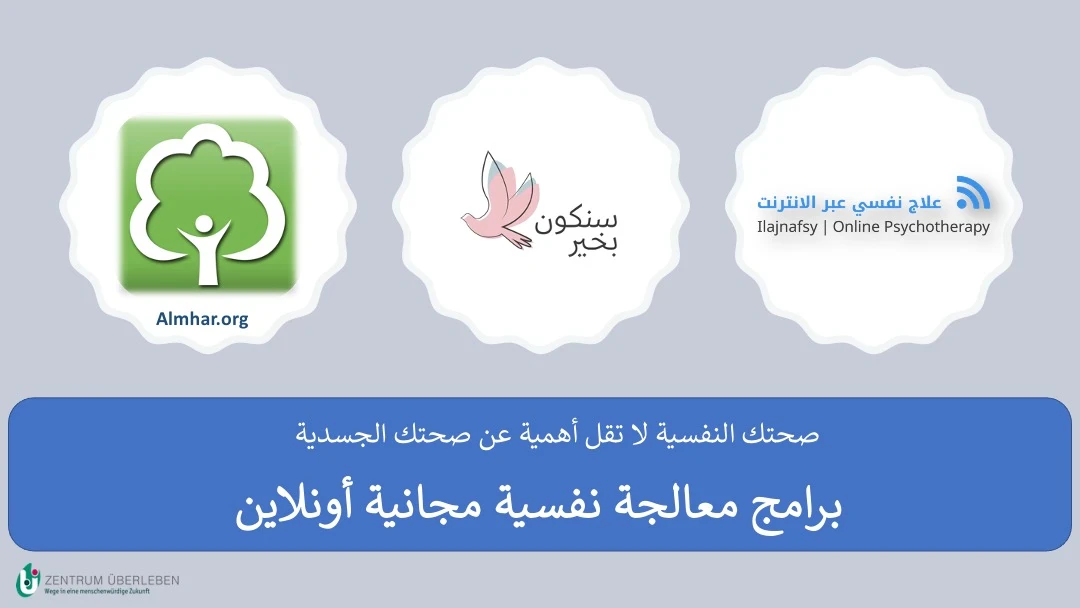 image about أفضل مواقع استشارات نفسية مجانية ومدفوعة أونلاين | كيف تحصل على علاج نفسي مجاني وأنت في المنزل