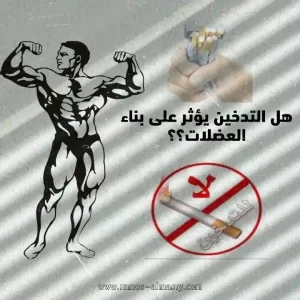 image about التدخين والتمارين الرياضية - آثار التدخين على التمرين - هل يؤثر التدخين على بناء العضلات؟