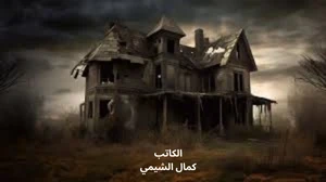 image about رواية رعب: البيت الذي يتنفّس