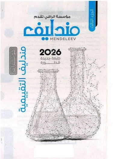 image about كتاب مندليف في الكيمياء للصف الثالث الثانوي 2026: دليل شامل للنجاح في الامتحانات
