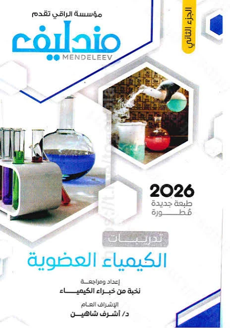 image about كتاب مندليف في الكيمياء للصف الثالث الثانوي 2026: دليل شامل للنجاح في الامتحانات