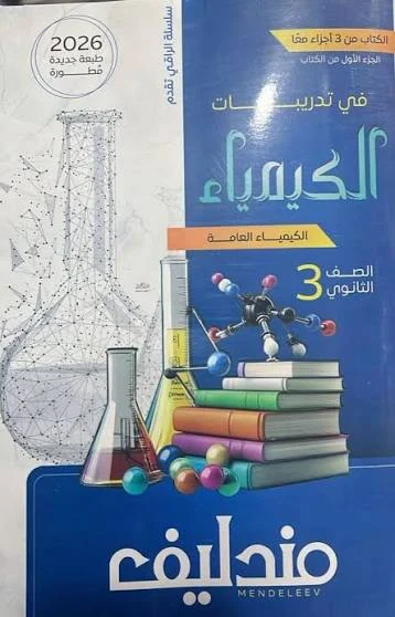 image about كتاب مندليف في الكيمياء للصف الثالث الثانوي 2026: دليل شامل للنجاح في الامتحانات