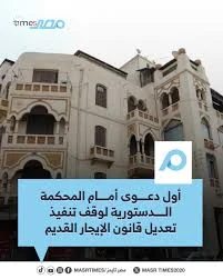 image about هل الدعوى  33 لسنة 47 دستورية توقف الطرد بعد 7 سنوات؟   ماذا يعني تأجيل الدعوى بالمحكمة الدستورية ؟