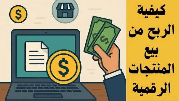 image about 📈 الربح من بيع المنتجات الرقمية بدون خبرة: دليلك العملي لبدء دخل ثابت من الإنترنت
