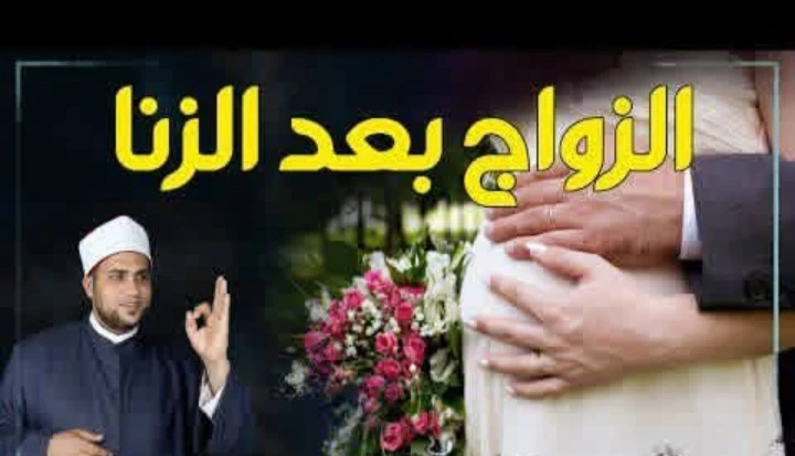 image about وقعت في الزنا ثم تزوجت فهل يغفر الله ذنبي وهل زواجي صحيح أم باطل دراسة شرعية من القرآن والسنة