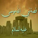 image about قصة سيدنا موسى كاملة مكتوبة