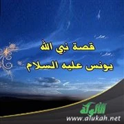 image about قصة سيدنا يونس عليه السلام كاملة ودروسها المهمة