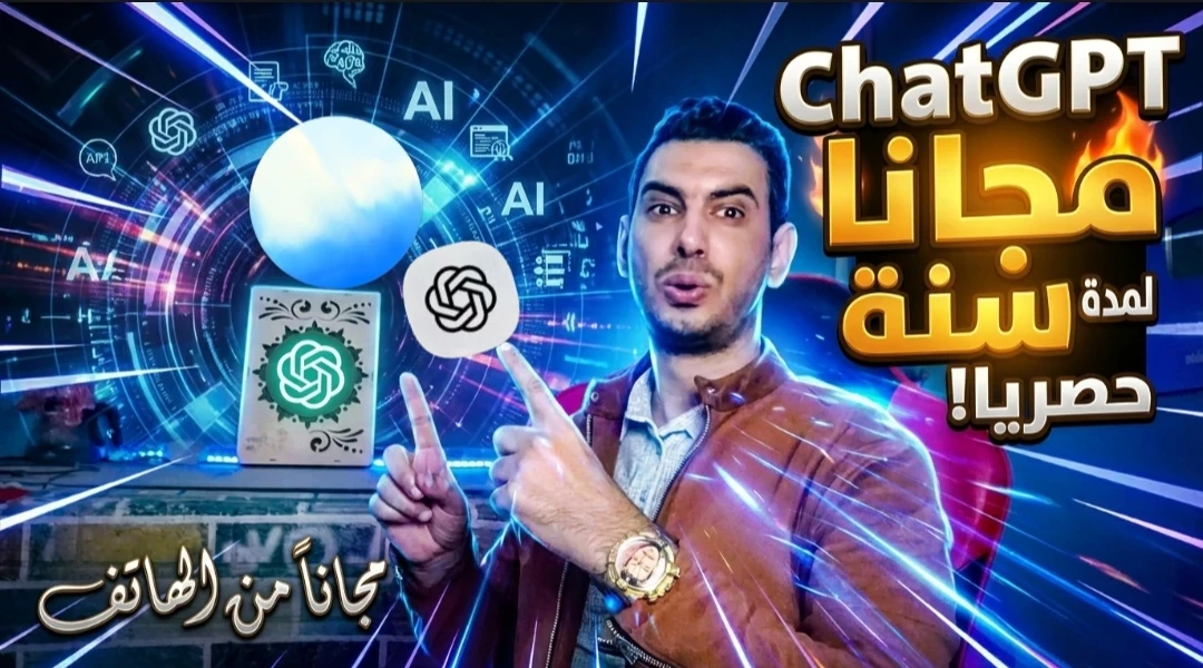 image about تفعيل ChatGPT Go مجاناً بطريقة رسمية
