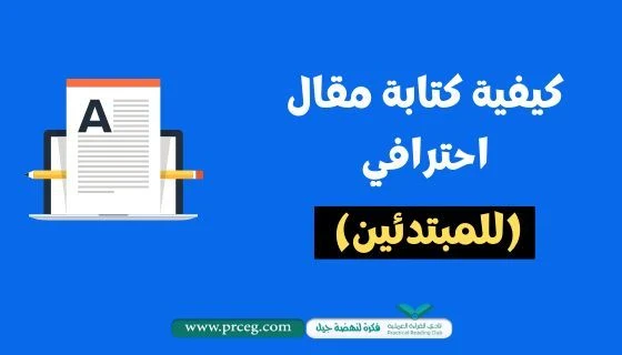 image about كيف تكتب مقالًا احترافيًا على منصة أموالي