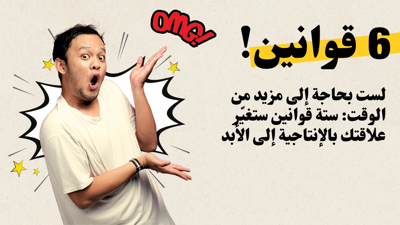 image about لست بحاجة إلى مزيد من الوقت: ستة قوانين ستغيّر علاقتك بالإنتاجية إلى الأبد