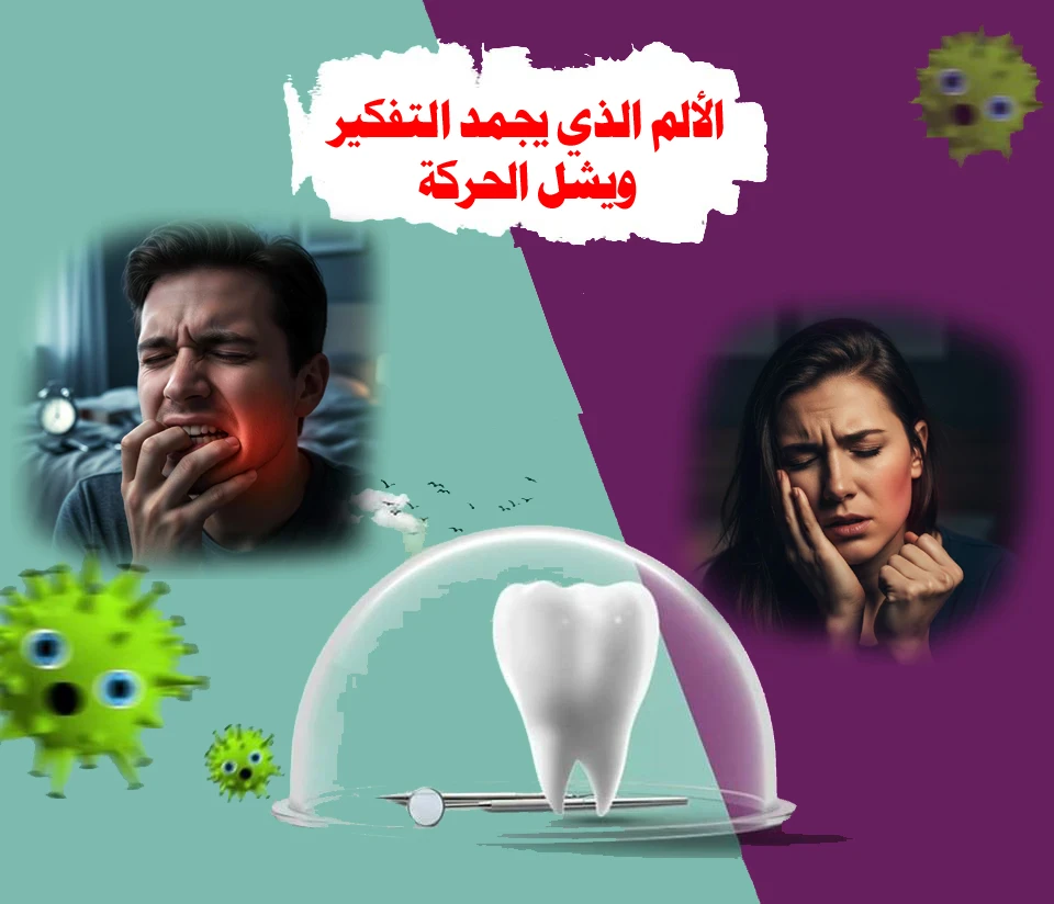 image about كيف تتخلص من آلام الأسنان المزعجة في دقائق معدودة؟