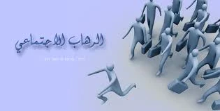 image about ازاي تكسر حاجز الخوف جواك