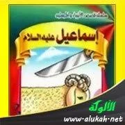 image about قصة سيدنا إسماعيل عليه السلام كاملة وأهم الدروس المستفادة منها