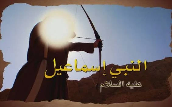 image about قصة سيدنا إسماعيل عليه السلام كاملة وأهم الدروس المستفادة منها