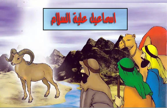 image about قصة سيدنا إسماعيل عليه السلام كاملة وأهم الدروس المستفادة منها