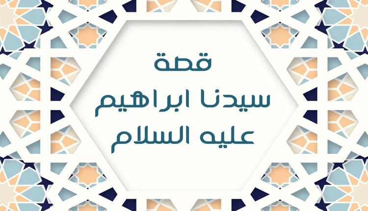 image about قصة سيدنا إبراهيم عليه السلام للأطفال بأسلوب بسيط ومشوق 🌟📖