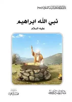 image about قصة سيدنا إبراهيم عليه السلام للأطفال بأسلوب بسيط ومشوق 🌟📖