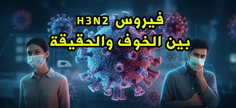 image about فيروس H3N2 بين الخوف والحقيقة