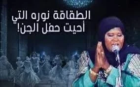 image about   المغنية نورا اللى غنت فى فرح الجن   قصة نورا الطقاقة…وفرقتها مع الجن 