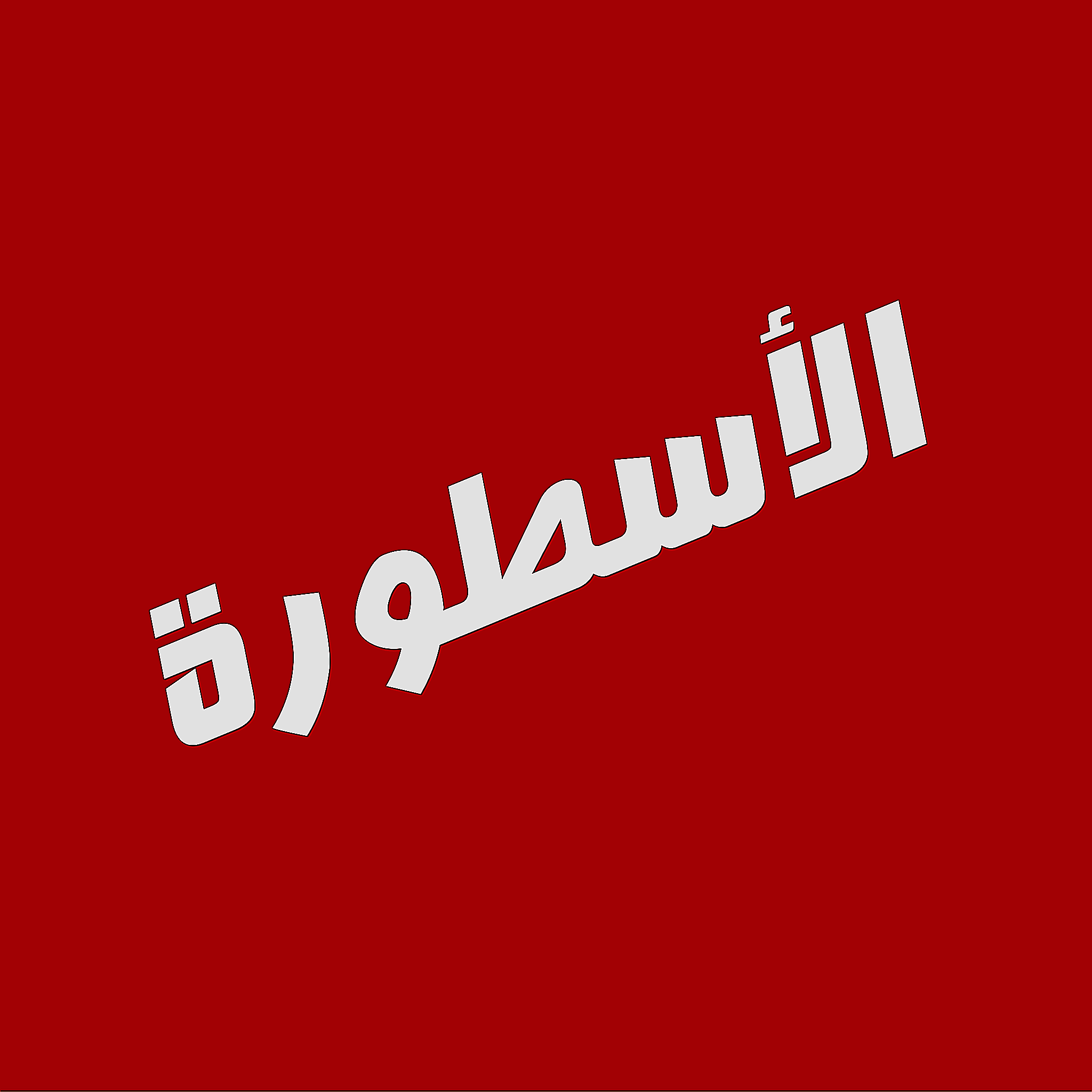 تطبيق الاسطورة TV