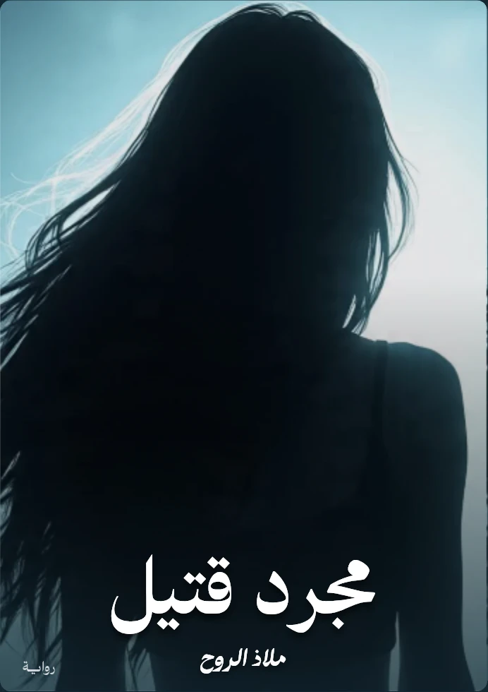 image about رواية مجرد قتيل