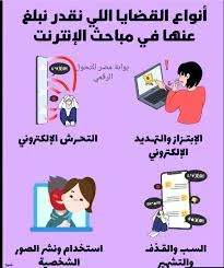 image about «اتعرّضت لسب او قذف او نصب أو ابتزاز؟ إزاي تقدّم بلاغ في مباحث الإنترنت »