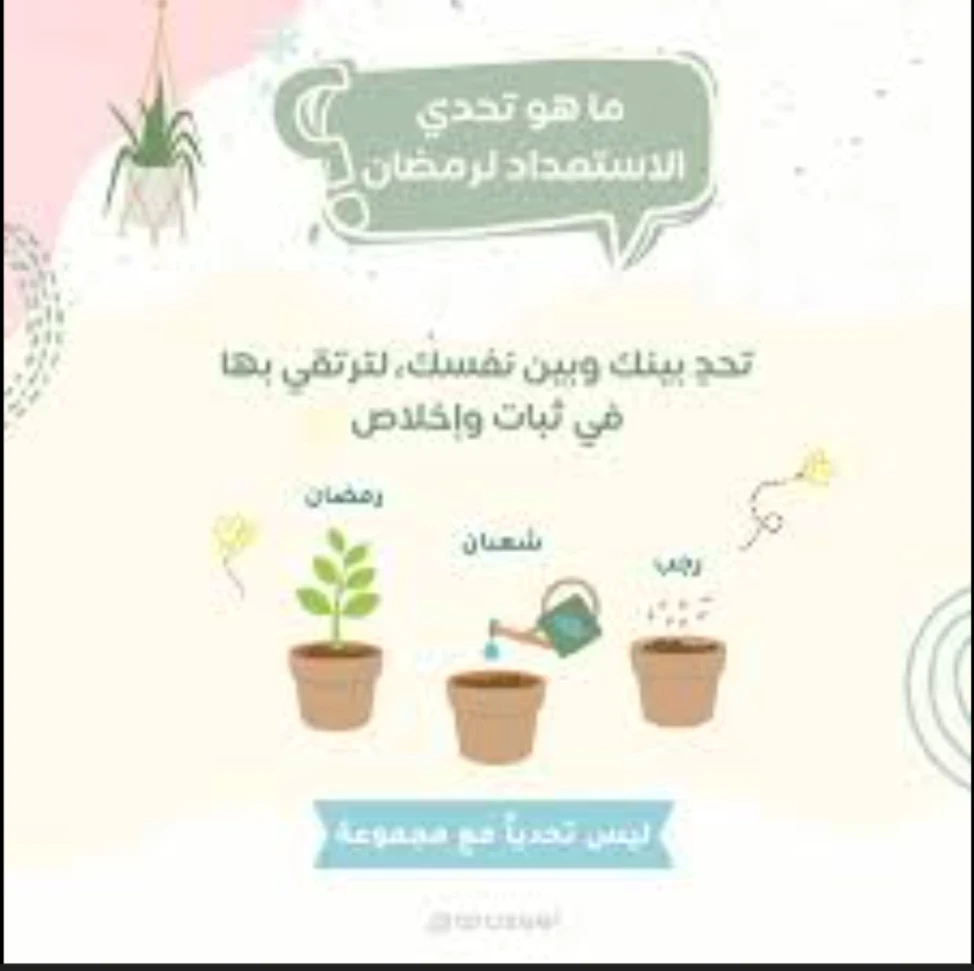 image about الاستعداد لشهر رمضان 