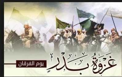 image about غزوة بدر الكبرى: يوم الفرقان في تاريخ الإسلام