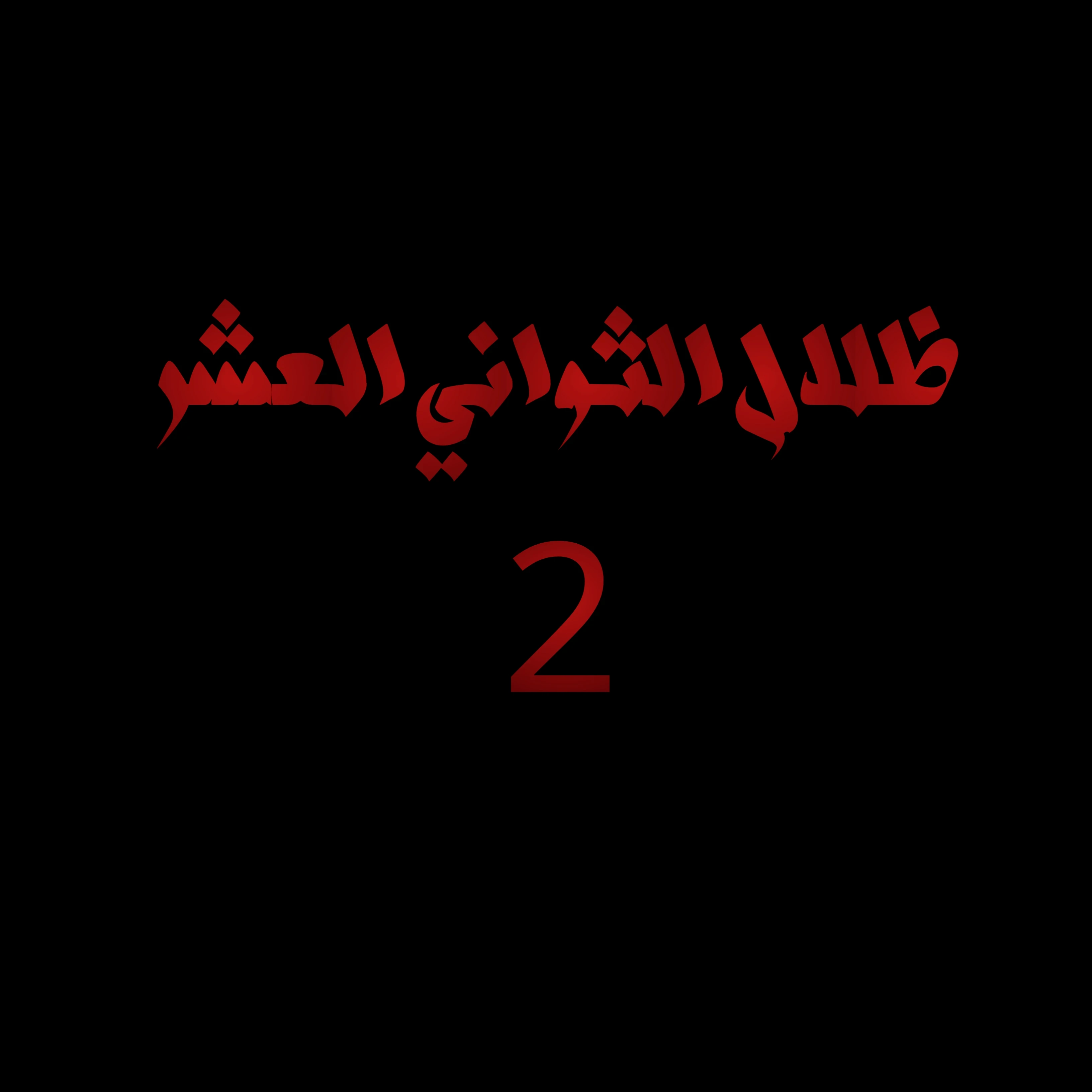 image about ظلال العشر ثواني: عندما أصبح انعكاس آدم يسبق خطواته ويكتب على الزجاج كلمة واحدة