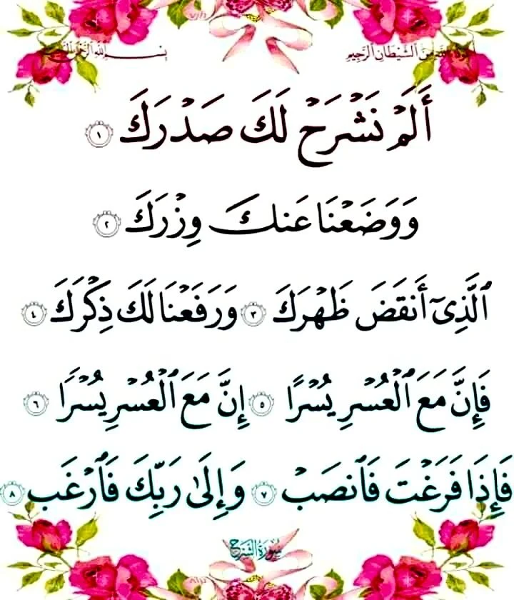 image about شرح سورة الشرح: رسالة طمأنينة من الله لكل من ضاق صدره