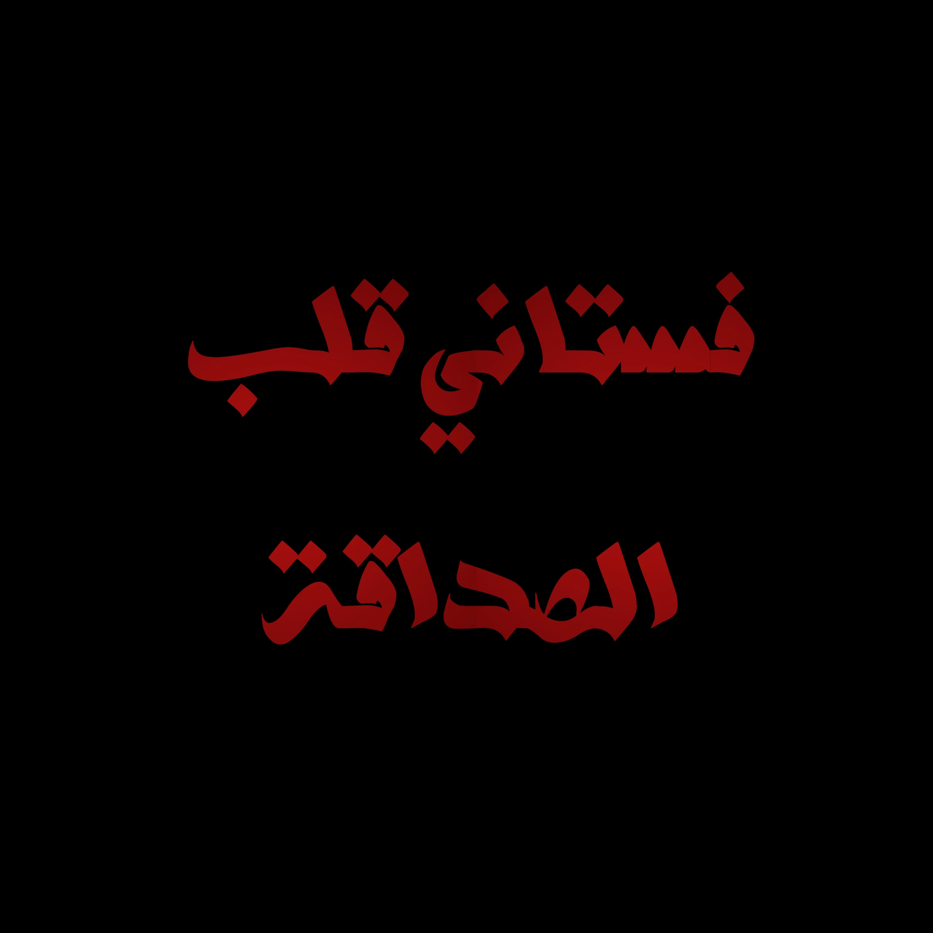 image about صديقتي طلبت مني أسلّفها فستان خطوبتي الغالي.. ورجعته لي في حالة “كارثية”! وردّها خلاني أنتقم منها