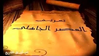 image about العصر الجاهلي: دراسة تاريخية تحليلية للحياة الاجتماعية والأدبية والدينية عند العرب قبل الإسلام