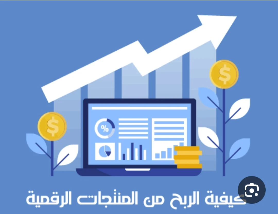 image about الربح من المنتجات الرقمية في 2026: دليلك الشامل لبناء دخل ثابت من الإنترنت