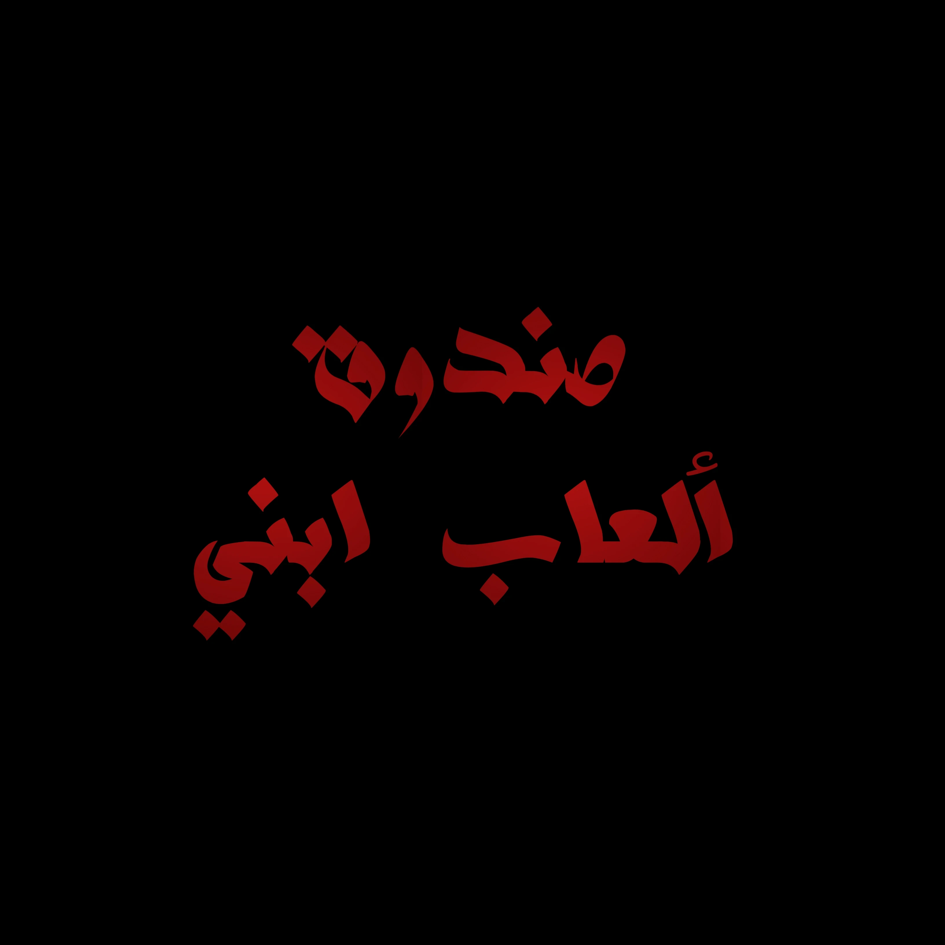 image about فتحت صندوق ألعاب ابني بالصدفة.. ولقيت جهاز تسجيل كشف لي حقيقة زوجي المثالي