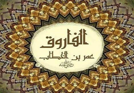 image about سيرة عمر بن الخطاب رضي الله عنه كاملة | قصة الفاروق وأعظم دروس العدل في الإسلام 🌙⚖️